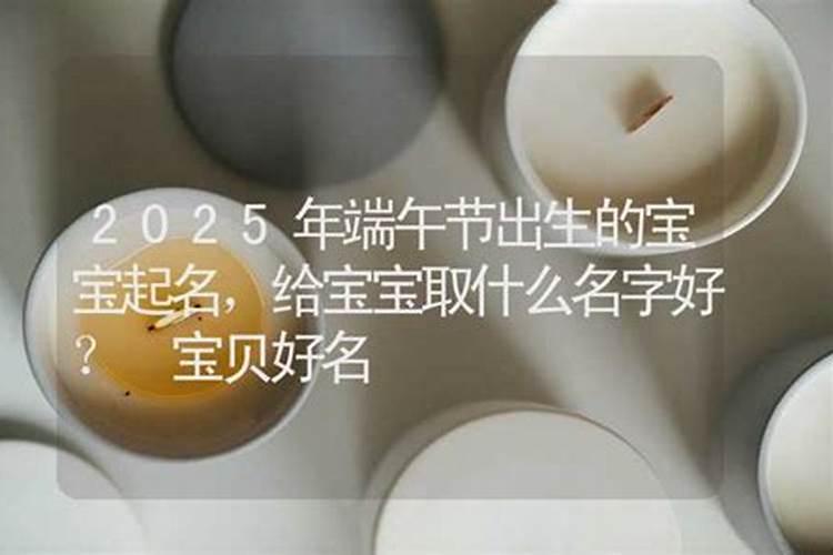 端午节生的女孩小名叫什么好？