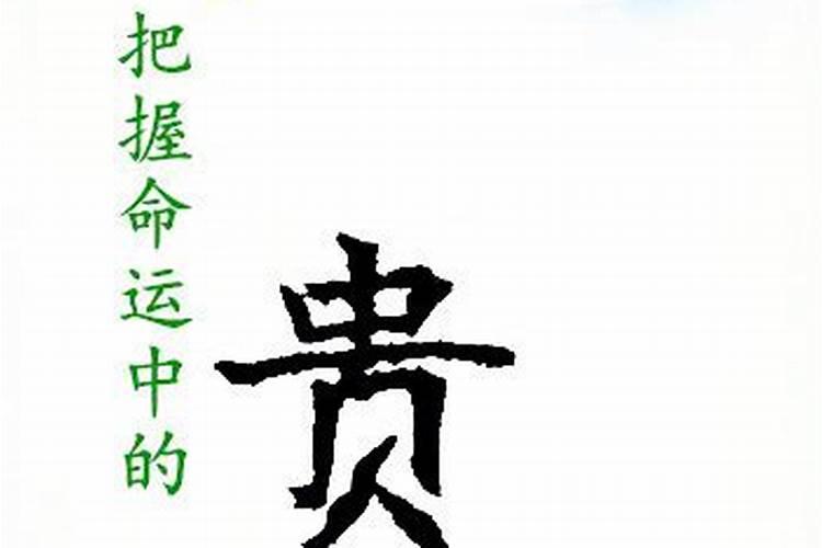 招财转运之增加贵人运的风水方法