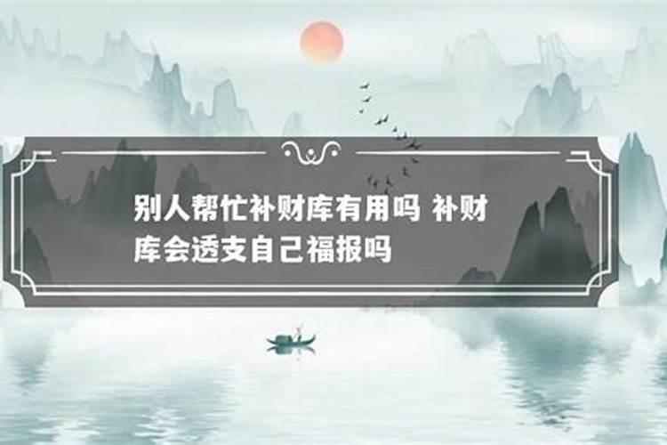 补财库是什么意思？有用吗