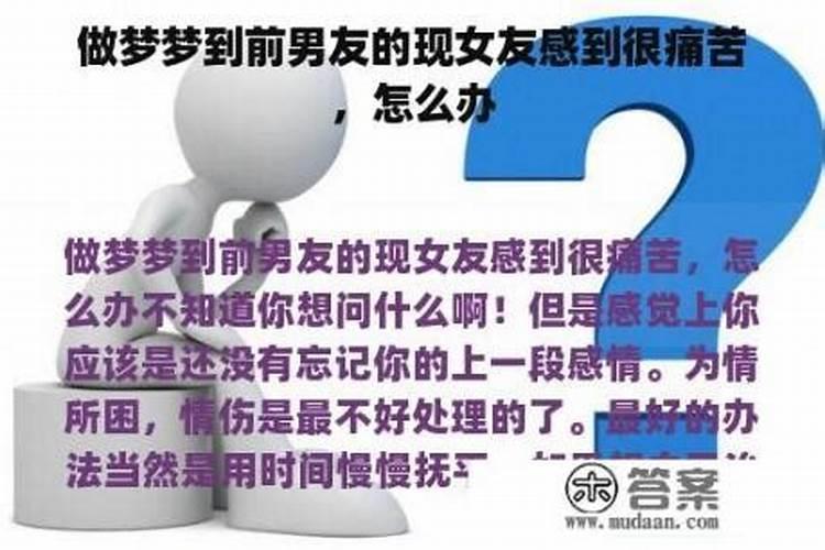 梦到前男友和他的现女友什么意思