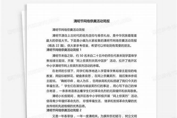 清明节祭英烈活动简报