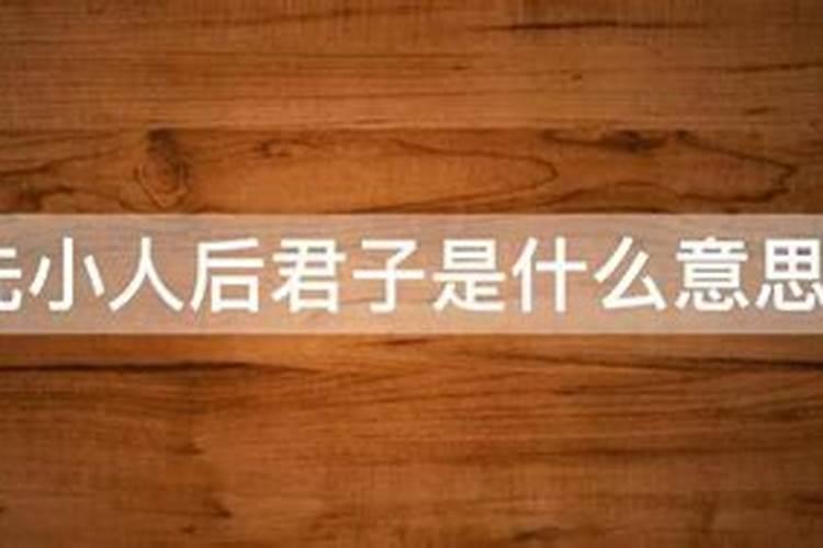 先小人后君子是什么意思