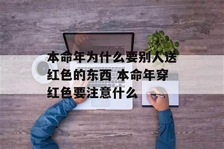 为什么本命年要穿红色的东西