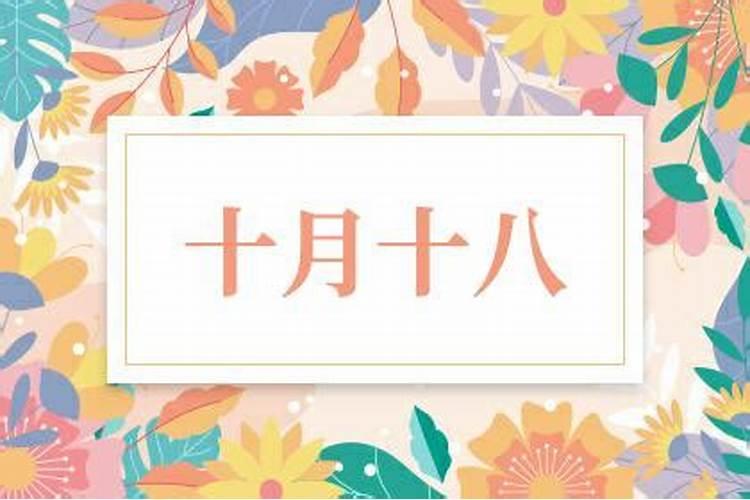十月十八日是什么纪念日