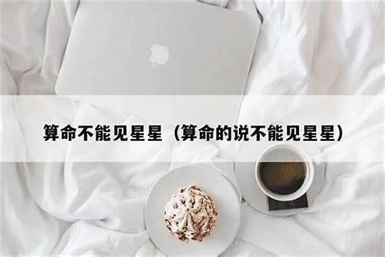 本命年为什么要避星星