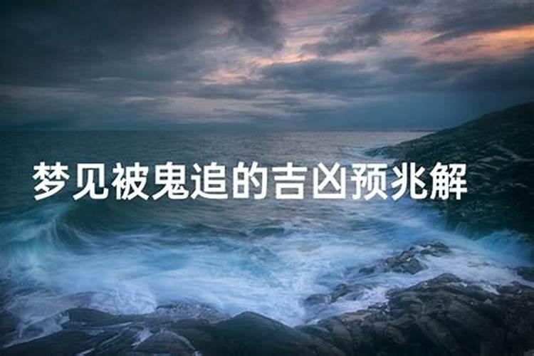 梦见逃跑后面有人追是什么意思 为什么梦见逃跑后面有人追