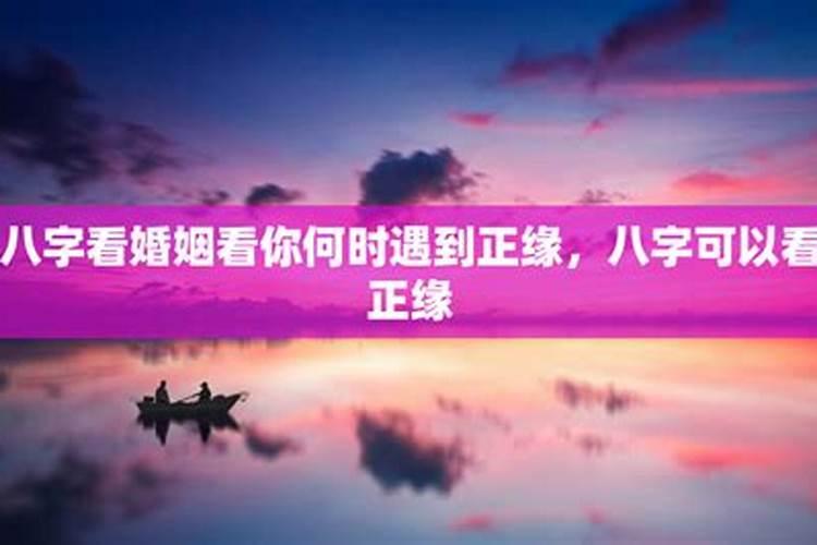 怎么算自己的正缘算命大概时间点遇到正缘？