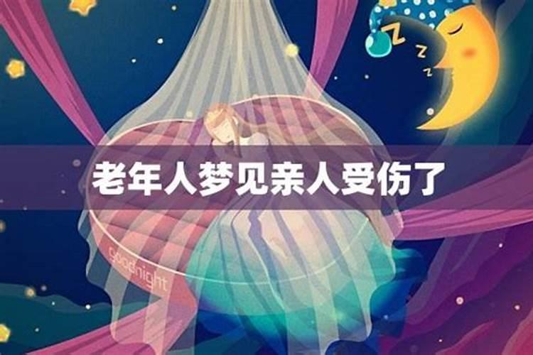 梦见爱人受伤流血解梦
