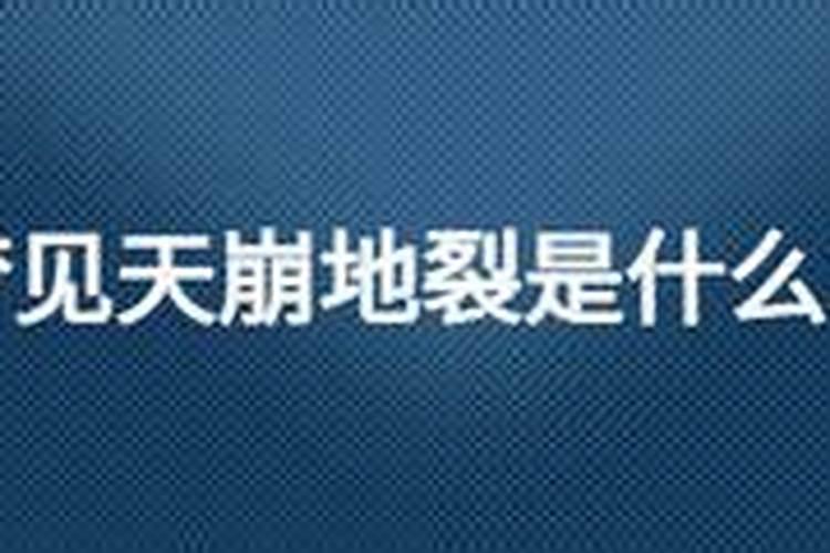 周公解梦梦见天崩地裂是什么意思 梦见天崩地裂寓意