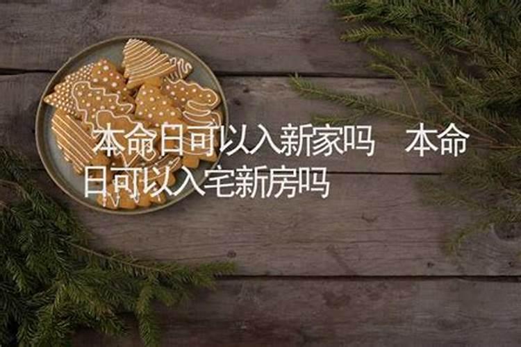 2024年本命年可以搬家入住新房吗 2024年本命年搬家好不好