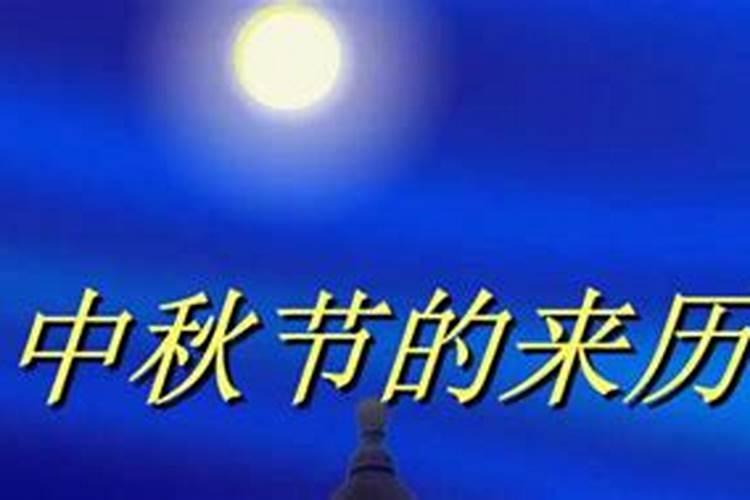 中秋节的来历和风俗200字