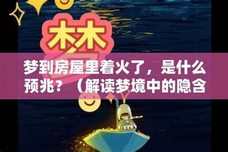 梦见看到别人家房子着火
