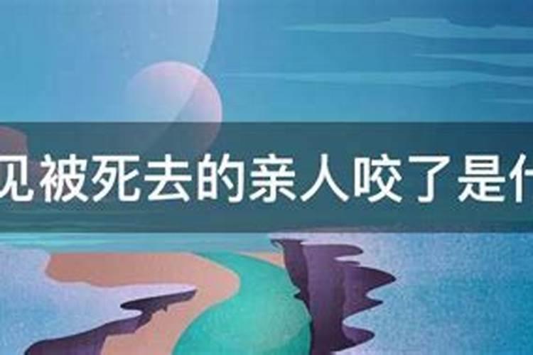 梦见被死人抱着的预兆