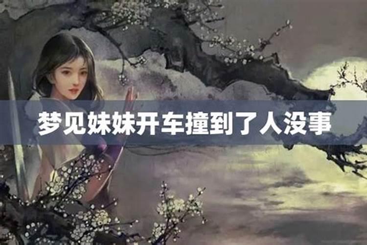 梦见妹妹被车撞的预兆