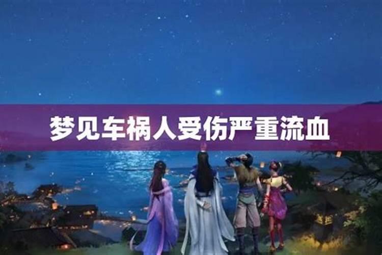 梦见妹妹遭遇车祸的预兆