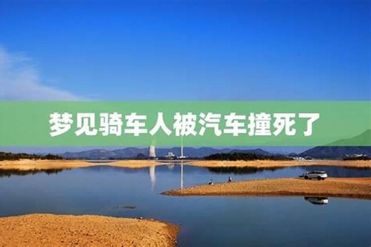 梦见妹妹被客车撞的预兆