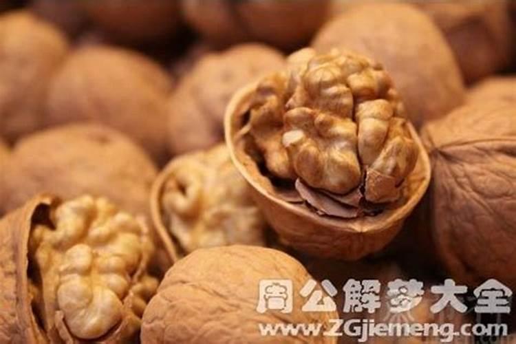 梦到核桃是什么意思