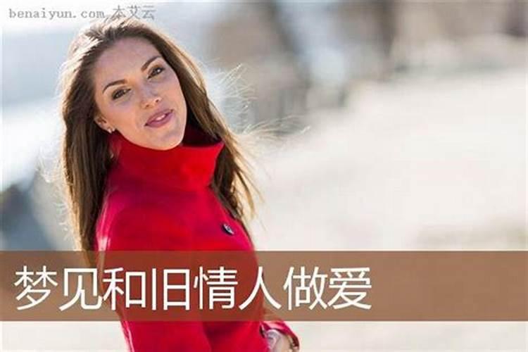 梦见旧情人的七大预兆