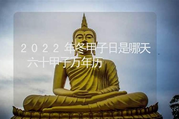立冬后的甲子日是哪一天