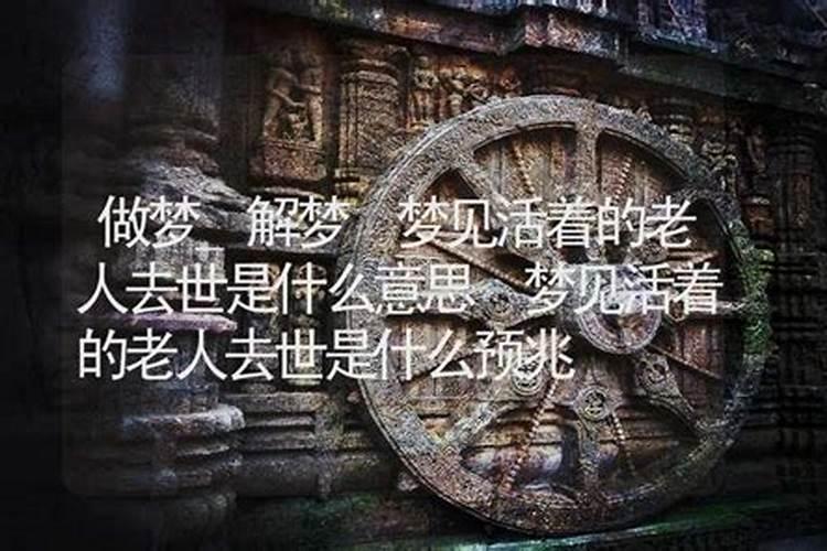 梦见已故的长辈还活着是吉兆吗