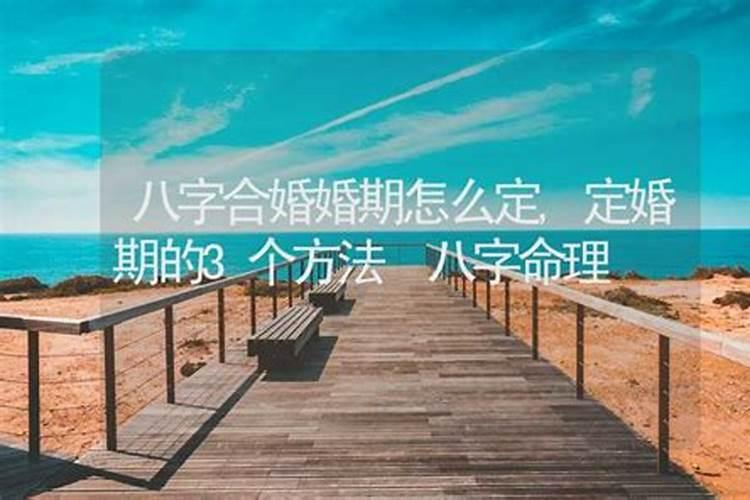 盲派命理准确断结婚流年,盲派命理界是怎么断婚期的？