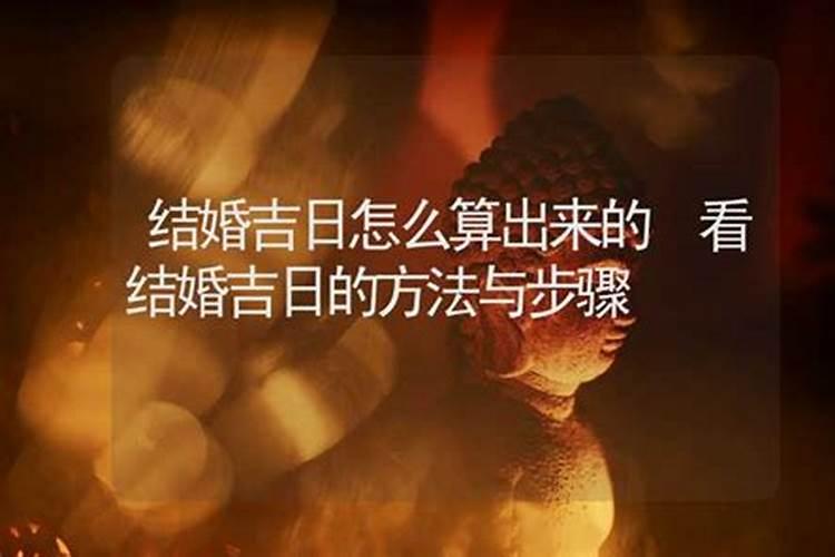 如何根据两人生辰八字算结婚日子