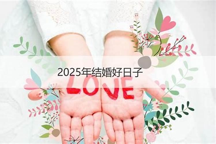 2025年正月结婚好日子一览表