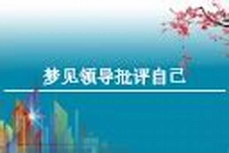 梦见自己的领导批评自己的预兆