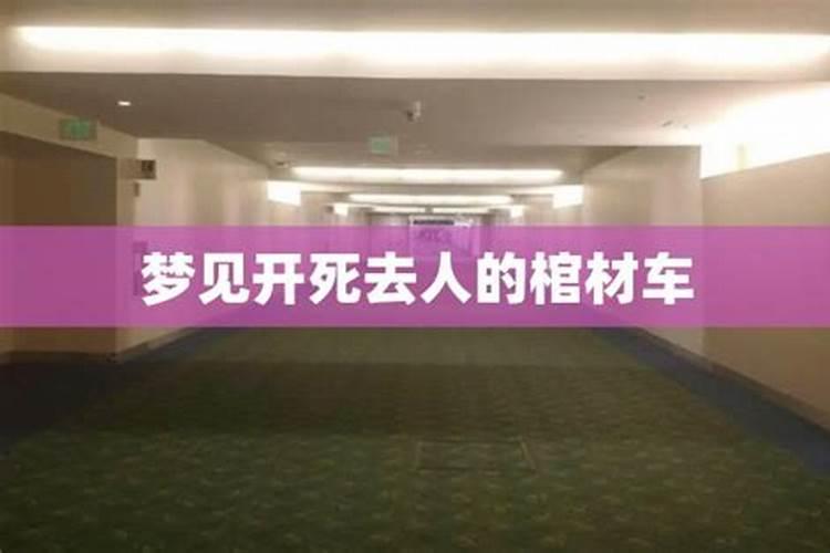 梦见死去的人开车带我去玩的预兆