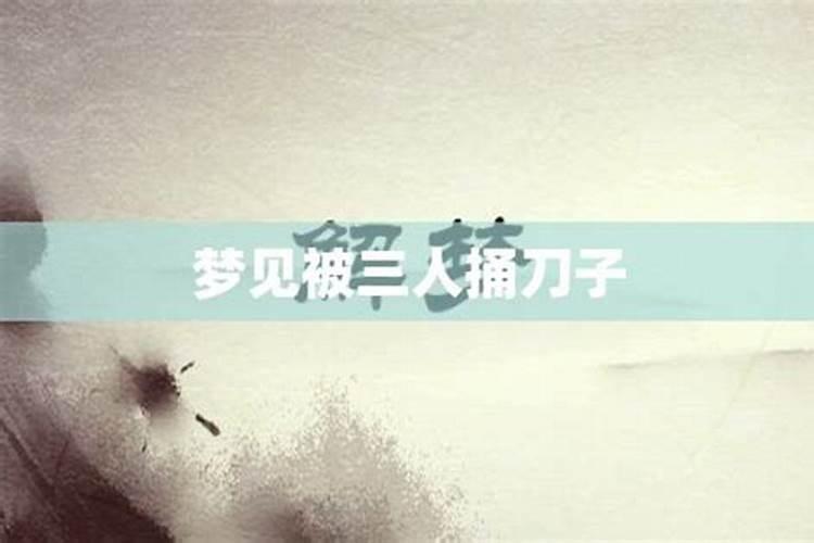 梦见我被前夫捅了几刀