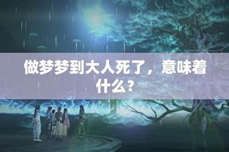 梦见他人死了是什么意思 不同的人梦见他人死了预示什么