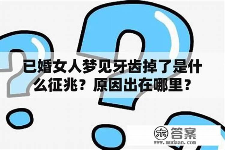 女人梦见掉牙是什么预兆？