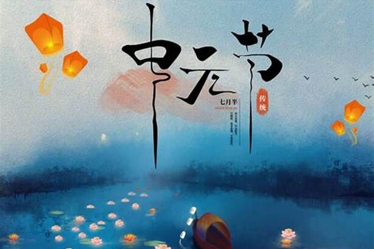 七月中元节的来历和风俗,为什么中元节叫鬼节