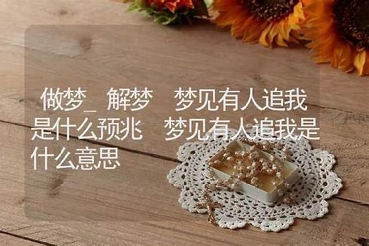 梦见有人追求我意味着什么