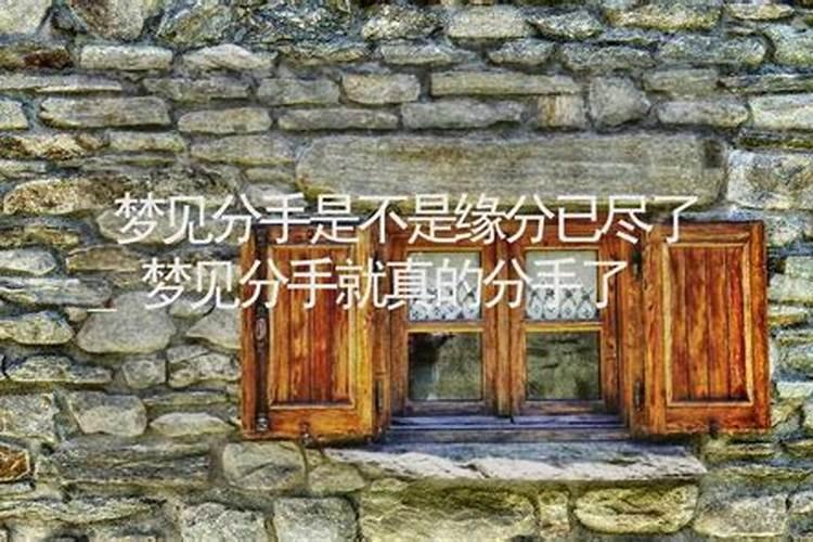 梦到跟前任和好了预示着什么？