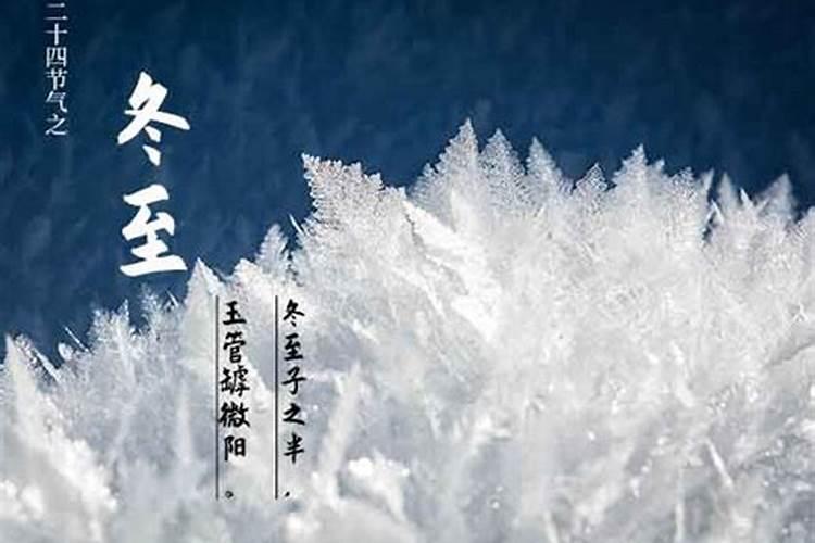 冬至的意思 冬至是什么意思