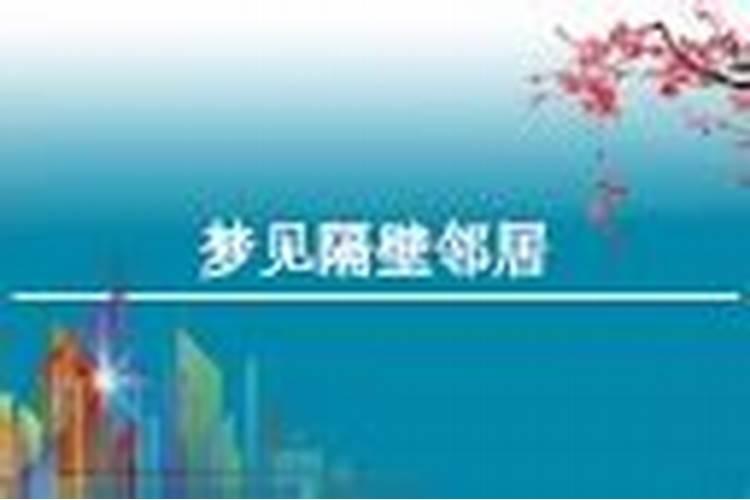 梦见去邻居家的预兆