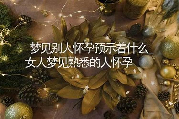 梦见别人怀孕是什么预兆 女性