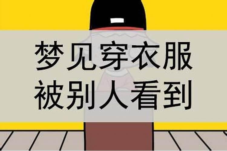 梦见老婆在别人面前不穿衣服的预兆