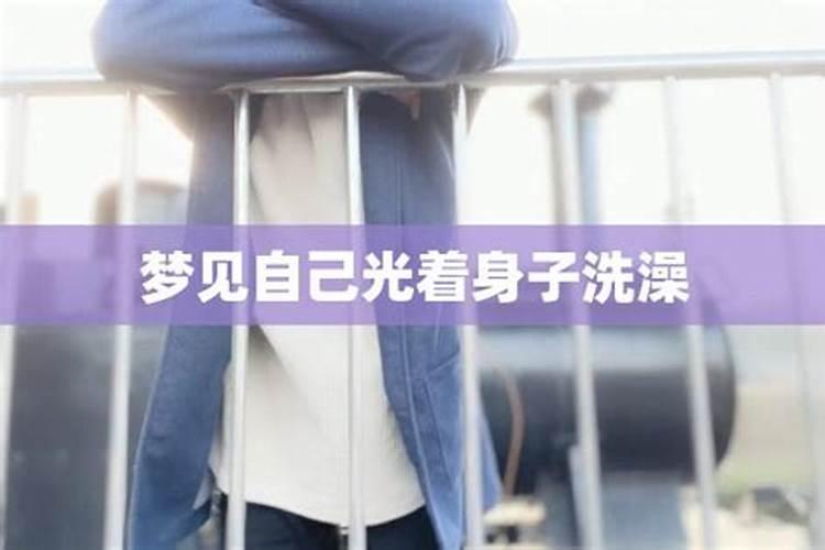 梦见老公光着身子洗澡的预兆