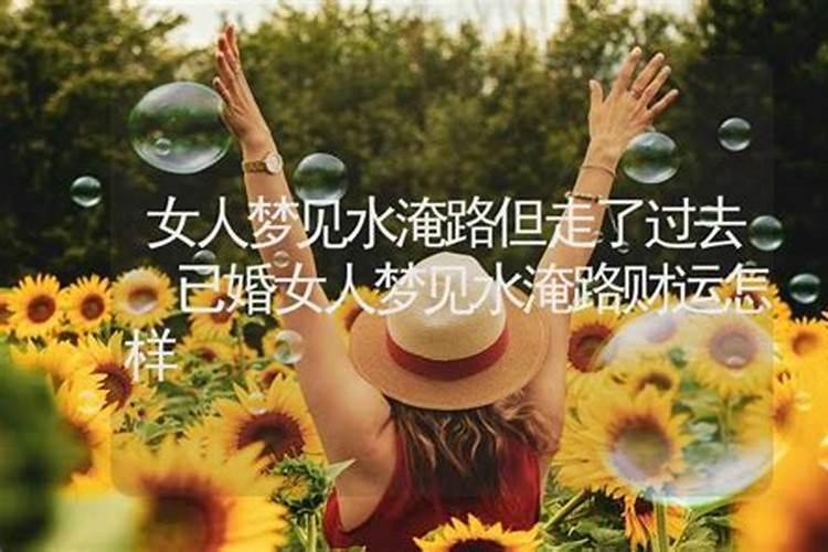 梦见涨大水拦截回去的路的预兆