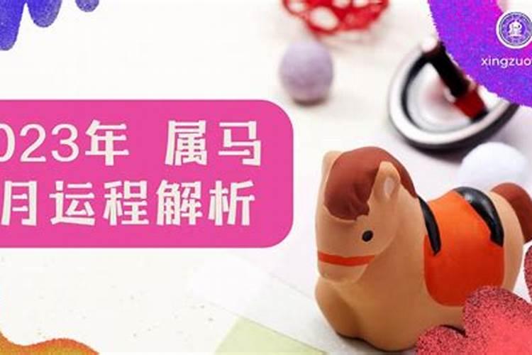 生肖马:生肖马的流年运程