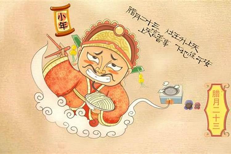 腊月二十三风俗的来历