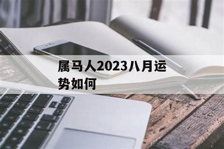 八月马犯月解说 犯月破月败月有什么说法