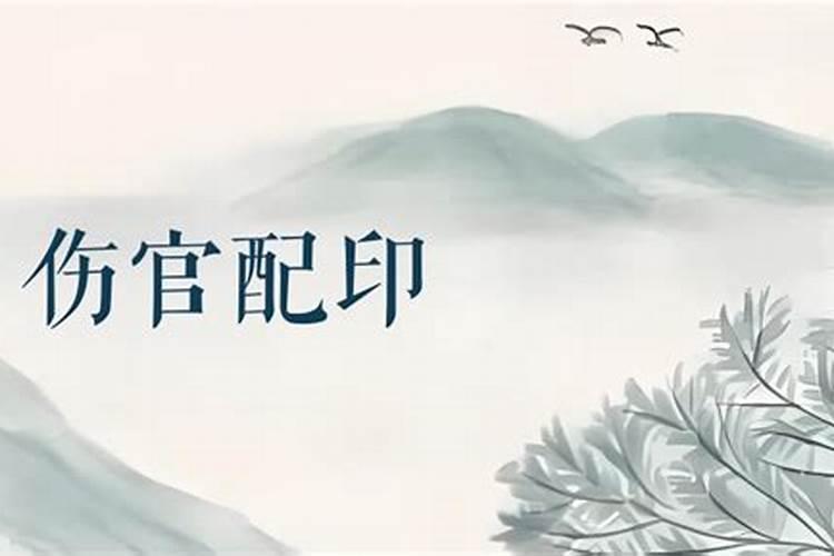 什么是伤官配印,八字中伤官配印的解释