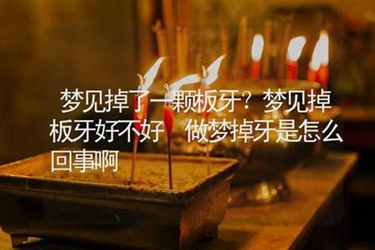 梦见老牙掉了一颗是什么意思 周公解梦