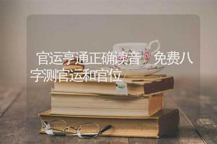 八字推算官运解析