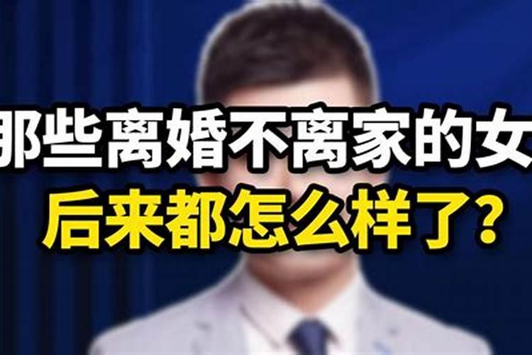 离婚不离家该怎么挽回老婆