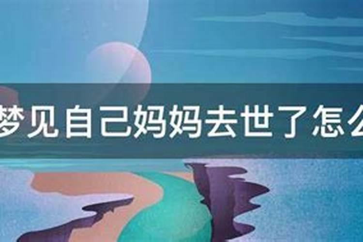 梦到妈妈死了又活了是什么意思？