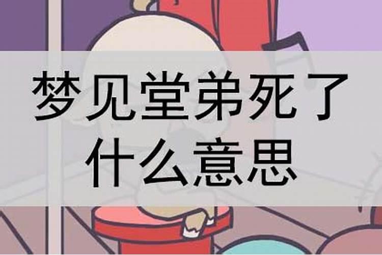 梦见堂弟是什么意思？